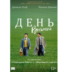 День восьмой (1996)
