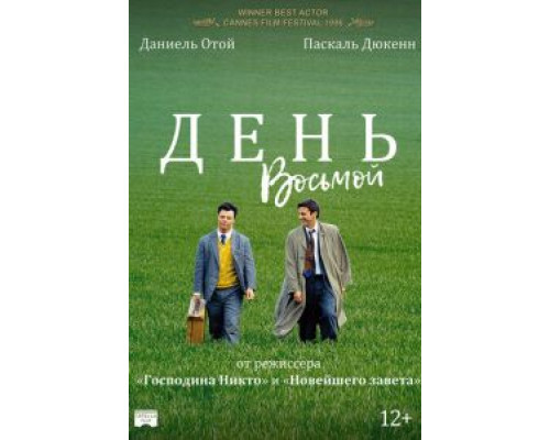 День восьмой  (фильм 1996) смотреть онлайн