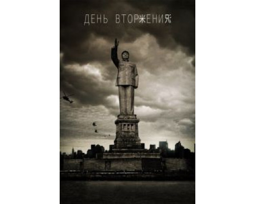 День вторжения  (фильм 2013) смотреть онлайн