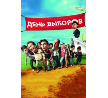 День выборов (2007)