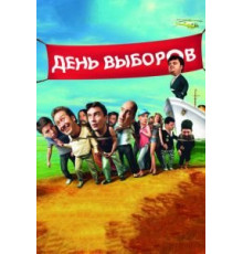День выборов (2007)