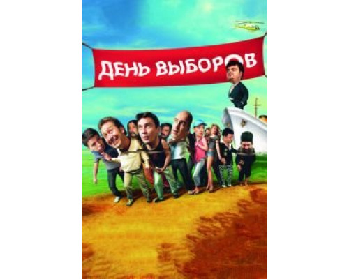 День выборов  (фильм 2007) смотреть онлайн