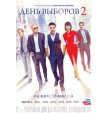 День выборов 2 (2015)