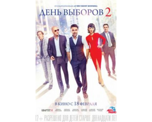 День выборов 2  (фильм 2015) смотреть онлайн