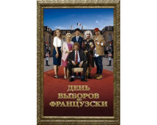День выборов по-французски  (фильм 2018) смотреть онлайн