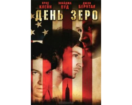 День Зеро  (фильм 2007) смотреть онлайн