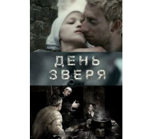 День зверя (2010)