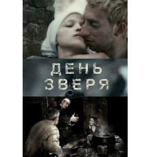 День зверя (2010)