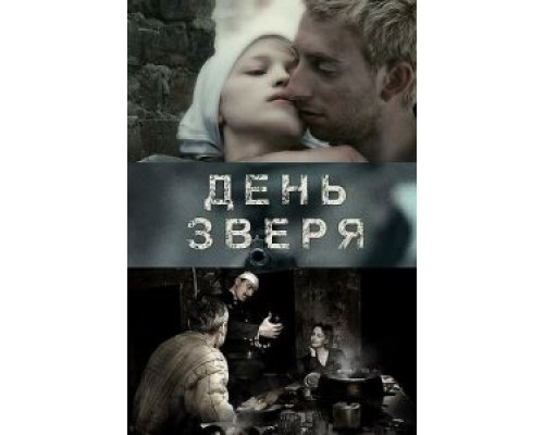 День зверя  (фильм 2010) смотреть онлайн