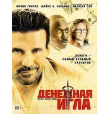 Денежная игла (2020)