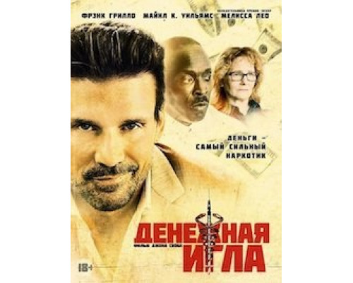 Денежная игла  (фильм 2020) смотреть онлайн