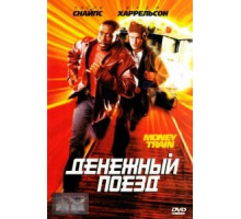Денежный поезд (1995)