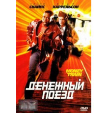 Денежный поезд (1995)