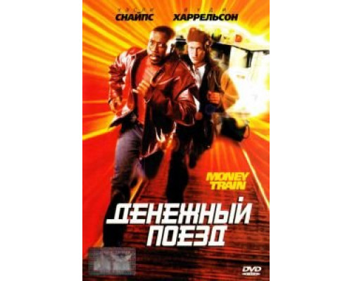 Денежный поезд  (фильм 1995) смотреть онлайн