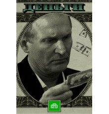 Деньги (2016)