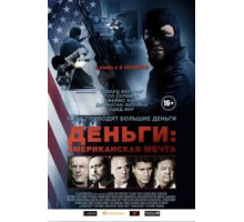 Деньги: Американская мечта (2012)