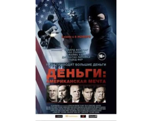 Деньги: Американская мечта  (фильм 2012) смотреть онлайн