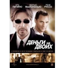 Деньги на двоих (2005)