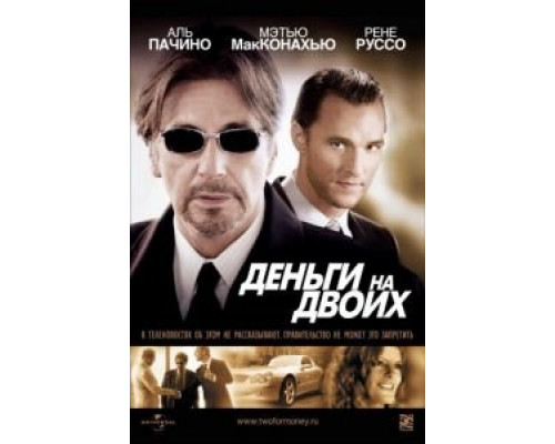 Деньги на двоих  (фильм 2005) смотреть онлайн