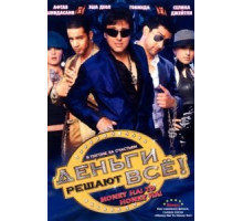 Деньги решают всё! (2008)