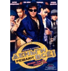 Деньги решают всё! (2008)