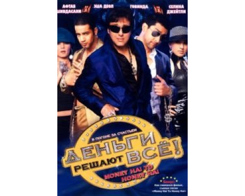 Деньги решают всё!  (фильм 2008) смотреть онлайн