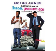 Деньги решают все (1997)