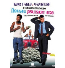 Деньги решают все (1997)