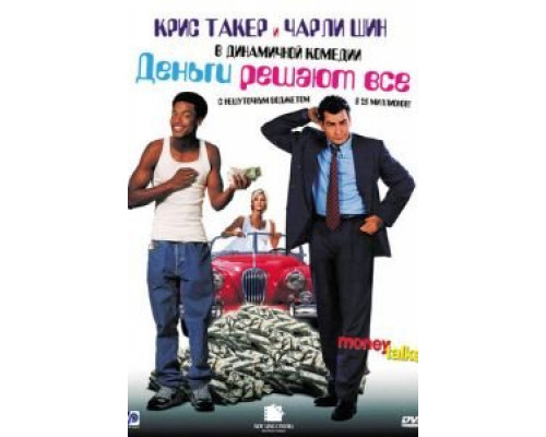 Деньги решают все  (фильм 1997) смотреть онлайн