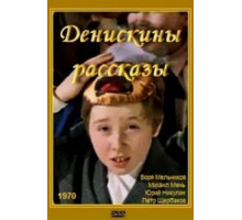 Денискины рассказы (1970)