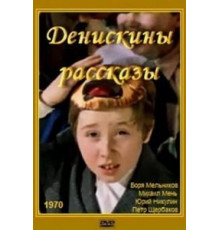 Денискины рассказы (1970)