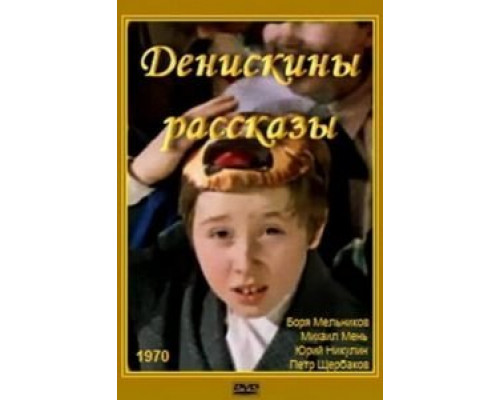 Денискины рассказы  (фильм 1970) смотреть онлайн