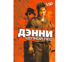 Дэнни Цепной пес (2005)