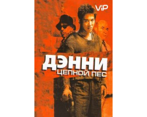 Дэнни Цепной пес  (фильм 2005) смотреть онлайн
