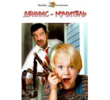 Деннис-мучитель (1993)