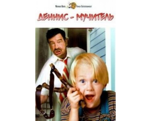 Деннис-мучитель  (фильм 1993) смотреть онлайн