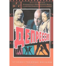 Депрессия (1991)