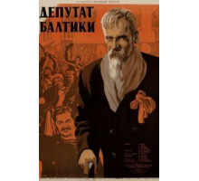 Депутат Балтики (1936)