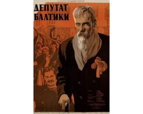 Депутат Балтики  (фильм 1936) смотреть онлайн