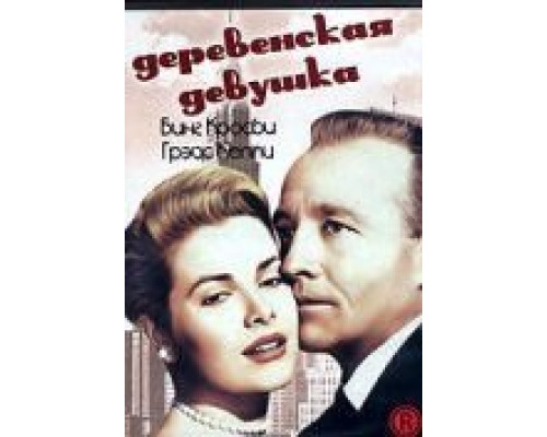 Деревенская девушка  (фильм 1954) смотреть онлайн