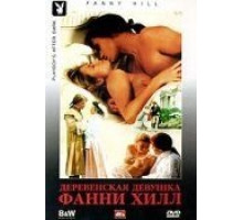 Деревенская девушка Фанни Хилл (1995)