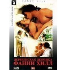 Деревенская девушка Фанни Хилл (1995)