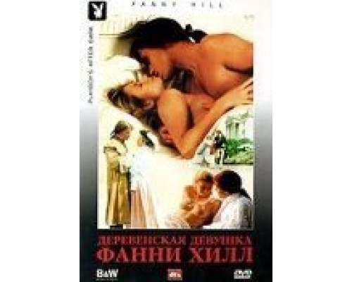 Деревенская девушка Фанни Хилл  (фильм 1995) смотреть онлайн
