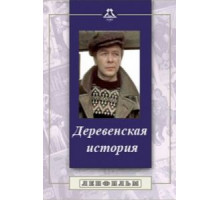 Деревенская история (1981)