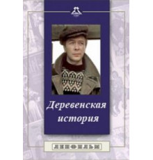 Деревенская история (1981)