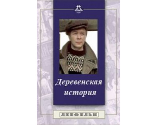 Деревенская история  (фильм 1981) смотреть онлайн