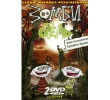 Деревенские зомби (1987)