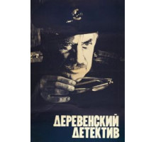 Деревенский детектив (1969)