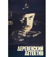 Деревенский детектив (1969)