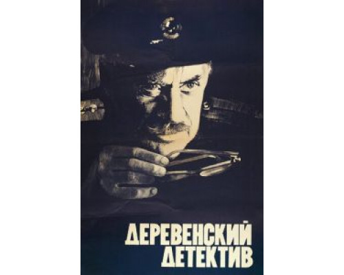 Деревенский детектив  (фильм 1969) смотреть онлайн